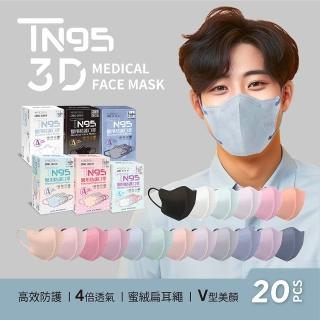 【DRX 達特世】TN95醫用3D口罩-20入(顏色/尺寸任選)