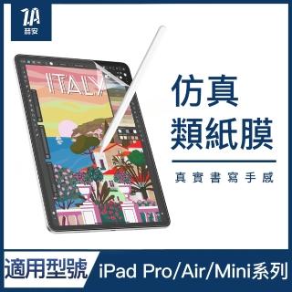 【ZA 安】類紙膜螢幕保護貼 平板保護貼膜 Pro/Air 4/5/mini 5/6/7 11/10.9/10.5/10.2/8.3吋(適用iPad)