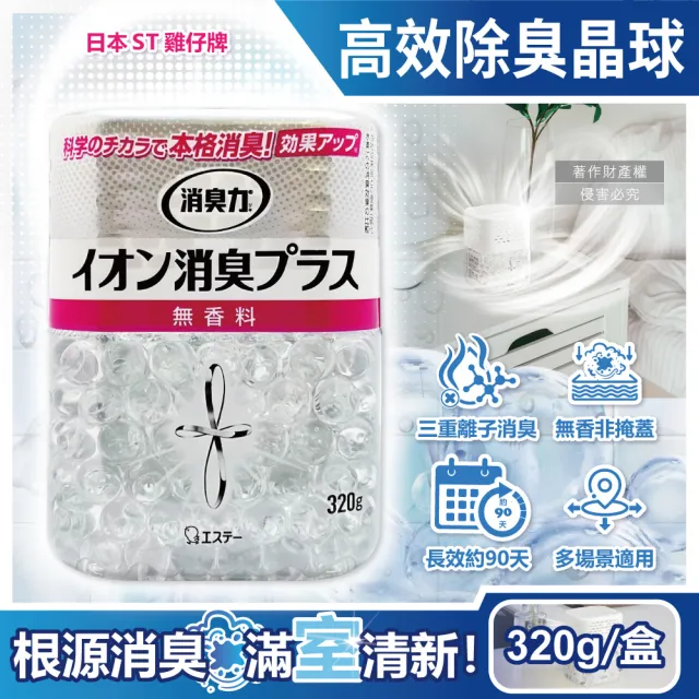 【雞仔牌】日本雞仔牌-行李收納箱袋包球鞋材襪子室內放置型消臭力高效三重離子除臭晶球320g無香盒(玄關寵物