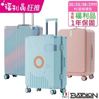 【Batolon 寶龍】全新福利品 20/25/28/29吋 混款PC鋁框硬殼箱/行李箱(多尺寸多顏色任選 瑕疵嚴重)