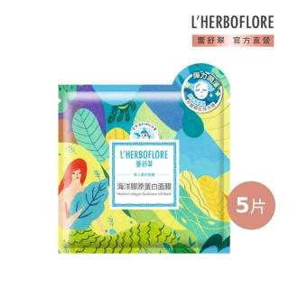 【L’HERBOFLORE 蕾舒翠】海洋膠原蛋白面膜 5片(30ml/片 彈力潤澤)
