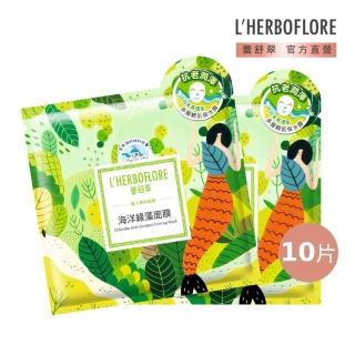 【L’HERBOFLORE 蕾舒翠】海洋綠藻面膜 10片(30ml/片 賦活潤澤)