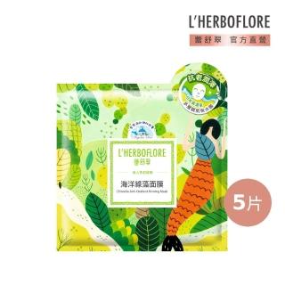 【L’HERBOFLORE 蕾舒翠】海洋綠藻面膜 5片(30ml/片 賦活潤澤)