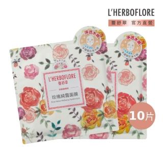 【L’HERBOFLORE 蕾舒翠】玫瑰純露面膜 10片(30ml/片 亮白補水)