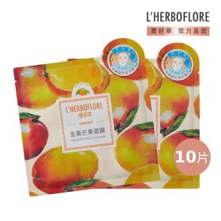 【L’HERBOFLORE 蕾舒翠】金黃芒果面膜 10片(30ml/片 修護補水)