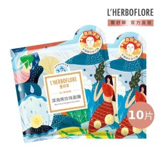 【L’HERBOFLORE 蕾舒翠】深海黑珍珠面膜 10片(30ml/片 亮白淨透)