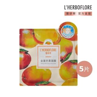 【L’HERBOFLORE 蕾舒翠】金黃芒果面膜 5片(30ml/片 修護補水)