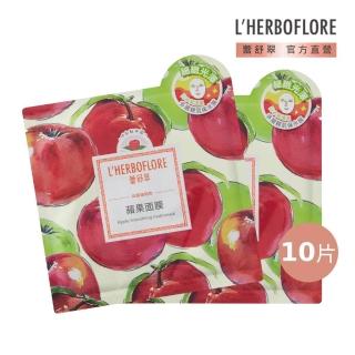 【L’HERBOFLORE 蕾舒翠】蘋果面膜 10片(30ml/片 亮白補水)