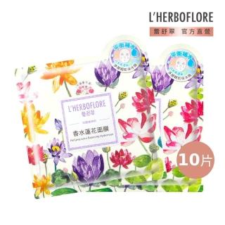 【L’HERBOFLORE 蕾舒翠】香水蓮花面膜 10片(30ml/片 柔軟補水)