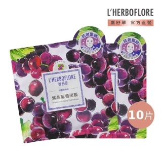 【L’HERBOFLORE 蕾舒翠】紫晶葡萄面膜 10片(30ml/片 抗老緊緻)