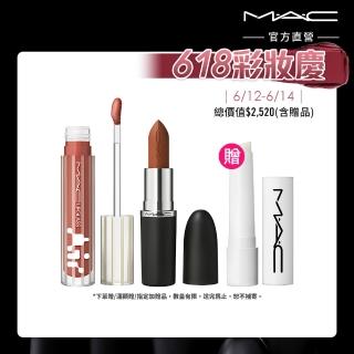 【M.A.C】新品上市 超透亮保濕美唇組(超透亮冰晶潤唇露/保濕豐唇露 5ML+MACximal極自我柔霧唇膏3.5g)