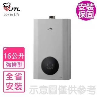 【喜特麗】16公升強制排氣熱水器FE式NG1/LPG(JT-H1620基本安裝)