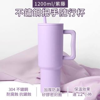 【HOME+】304不鏽鋼 1200ml把手隨行杯 冰霸杯 淺紫色 汽車杯 吸管保冰杯 B-304SBK03(保溫杯 手搖杯 環保杯)