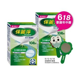 【Polident 保麗淨】假牙清潔錠2入(108片/入；共216片-金馬影后陳淑芳推薦)