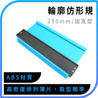 不規則弧度尺 仿型尺 量規弧度尺 仿形規尺 輪廓取型器 畫線器 取形器 木工工具 量尺 550-MG250A