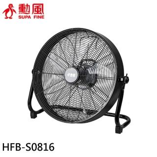 【勳風】16吋 DC直流變頻雙電壓工業風循環扇/電風扇 落地扇(HFB-S0816)