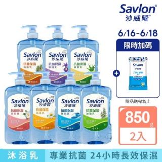【Savlon 沙威隆】抗菌保濕沐浴乳 任選2入組(850gx2/官方直營)
