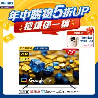 【Philips 飛利浦】75型4K Google TV 智慧顯示器(75PUH7139)