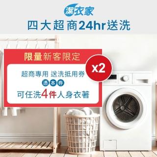 【潔衣家】《MO活動》超商送洗第一品牌 限量新客送洗4件券2張(乾洗首選)