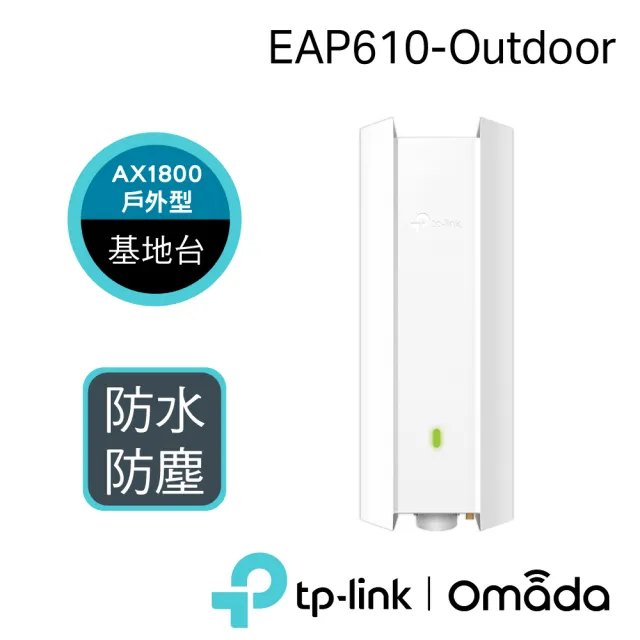 【TP-Link】AX1800 WiFi 6 雙頻 長距離覆蓋 室內/戶外型基地台 AP(IP67/Omada Mesh/EAP610-Outdoor)