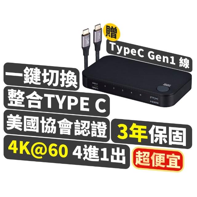 【PX 大通】HC2-410 4K高畫質 Type C/HDMI 4進1出 切換分配器