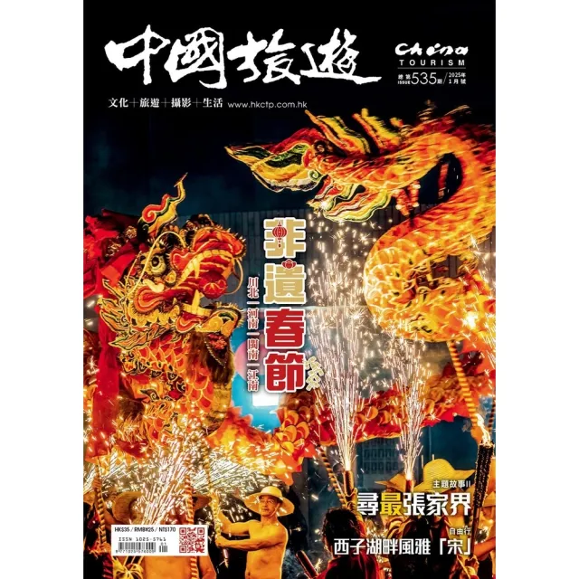 【momoBOOK】《中國旅遊》535期-2025年1月號(電子雜誌)