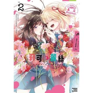 【momoBOOK】Lycoris Recoil 莉可麗絲 官方漫畫精選集 Repeat 2(電子漫畫)