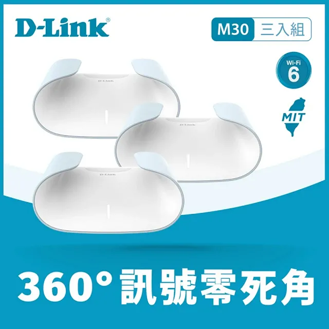【D-Link】M30 AX3000 MESH Wi-Fi 6 雙頻無線路由器/分享器(三入組)