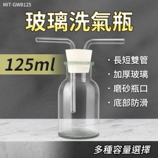 【SMILE】玻璃洗氣瓶 125ml 彎曲玻璃管 過濾瓶 抽氣瓶 萬能瓶 165-GWB125(洗滌瓶 玻璃瓶 萬能瓶)