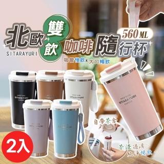 北歐雙飲咖啡杯保溫杯隨行杯560ML(咖啡杯+旋蓋杯蓋+可伸縮吸管+自帶茶倉)