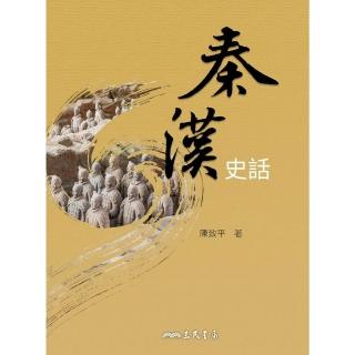 【momoBOOK】秦漢史話(電子書)