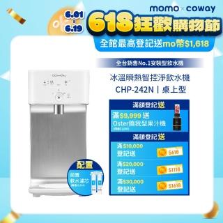 【Coway】濾淨智控飲水機 淨水器 冰溫瞬熱桌上型CHP-242N(原廠安裝/配置前置軟水濾芯)