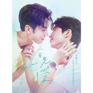 【momoBOOK】看見愛 戲劇寫真書(電子書)