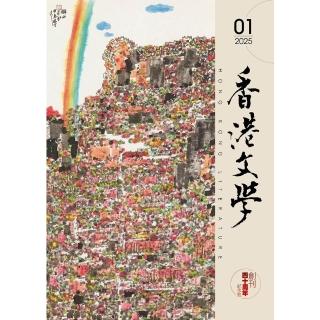 【momoBOOK】《香港文學》2025年1月號 NO.481(電子雜誌)