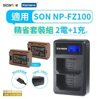 【Sidande 斯丹德】適用SONY NP-FZ100 電池充電器組(USB充電式鋰電池二入+液晶雙槽充電器/相機專用)