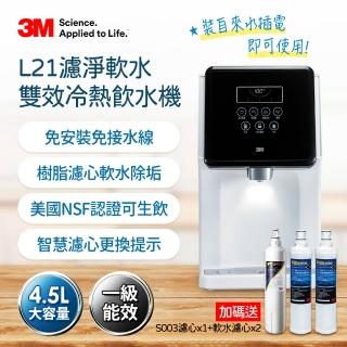 【3M】L21 免安裝濾淨軟水雙道過濾冷熱飲水機-一年份濾心組(共含S003濾心x2+樹脂濾心x3/一級能效/可生飲)