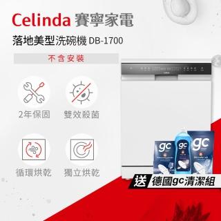 【Celinda 賽寧】17人份落地美型洗碗機DB-1700(110V/不含安裝/嵌入式/獨立式洗碗機)