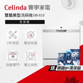 【Celinda 賽寧】8人份雙層美型/自動開門/紫外線殺菌洗碗機DB-810(110V/含安裝/獨立式/桌上型洗碗機)