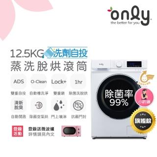 【only】小祈禱12.5KG洗劑自投洗脫烘洗衣機旗艦款OF13-M62UD白(省水12.5公斤變頻滾筒)