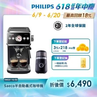 【Philips 飛利浦】Saeco 半自動義式咖啡機(EMS5110/02)