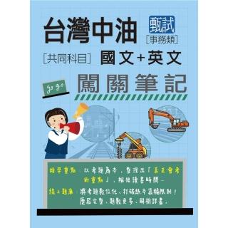 （全面導入線上題庫）中油僱用人員甄試（事務類）: 2合1闖關筆記（共同科目）