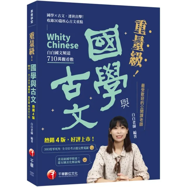 2026【最受歡迎的公開課老師 突破700萬觀看】重量級國學與古文 (四版)（素養學堂）
