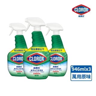 【Clorox高樂氏】萬用強力去汙清潔噴劑噴槍946mlx3-原味(環境消毒/浴室除垢/廚房去油/含漂白水)