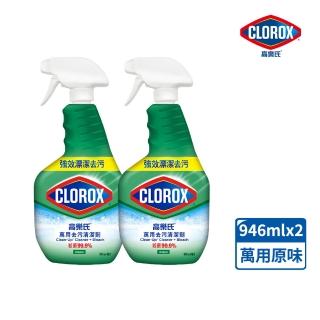 【Clorox高樂氏】萬用強力去汙清潔噴劑噴槍946mlx2-原味(環境消毒/浴室除垢/廚房去油/含漂白水)