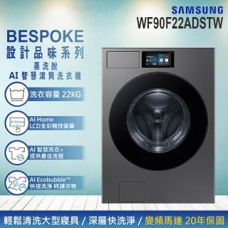 【Samsung 三星】22KG BESPOKE AI 智慧蒸洗脫滾筒洗衣機(WF90F22ADSTW)