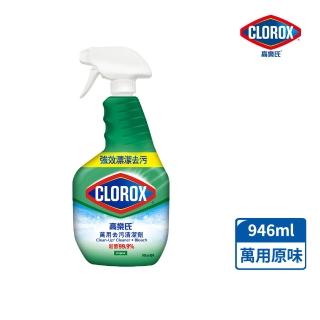 【Clorox 高樂氏】萬用強力去汙清潔噴劑噴槍946ml-原味(環境消毒/浴室除垢/廚房去油/含漂白水)