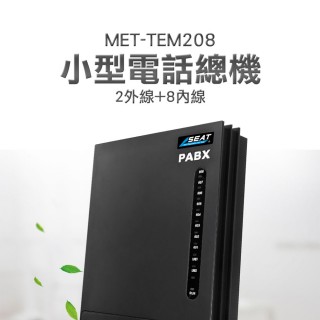 【精準科技】小型電話總機2外線+8內線 總機 辦公室總機 辦公室電話 客服轉接(MET-TEM208工仔人)