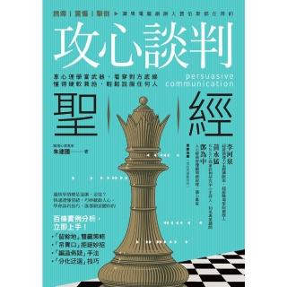 【momoBOOK】攻心談判聖經：拿心理學當武器，看穿對方底線，懂得硬軟兼施，輕鬆說服任何人(電子書)