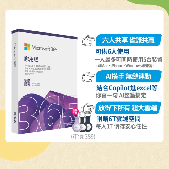 【Microsoft 微軟】Airtag定位追蹤器★Microsoft 365 家用版 一年訂閱 盒裝 (軟體拆封後無法退換貨)