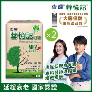 【杏輝醫藥】蓉憶記膠囊 國家健康食品 2入組(共60粒-專利成分AIE2、延緩衰老、維持最佳狀態)